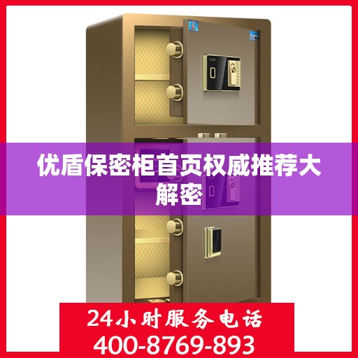 优盾保密柜首页权威推荐大解密