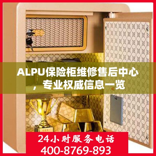 ALPU保险柜维修售后中心，专业权威信息一览