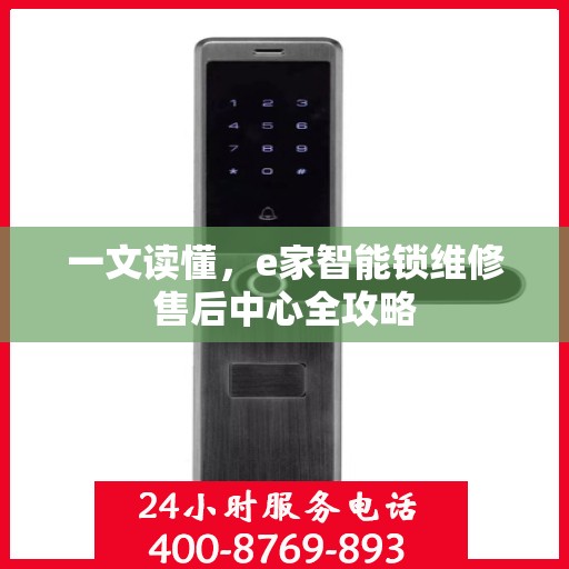 一文读懂，e家智能锁维修售后中心全攻略