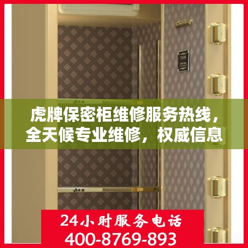 虎牌保密柜维修服务热线，全天候专业维修，权威信息保障安全！