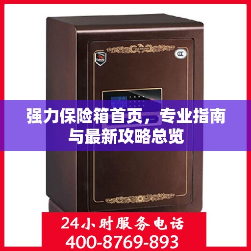 强力保险箱首页，专业指南与最新攻略总览