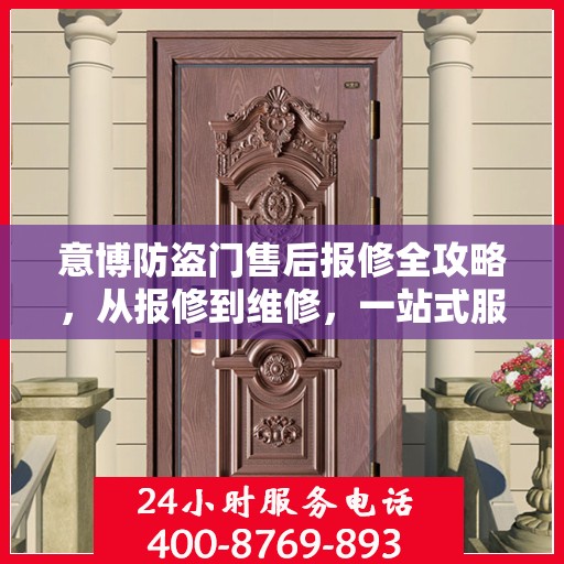 意博防盗门售后报修全攻略，从报修到维修，一站式服务详解