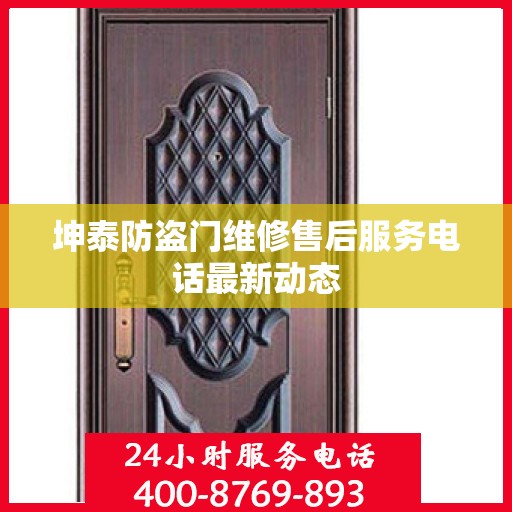 坤泰防盗门维修售后服务电话最新动态