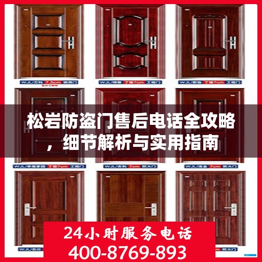松岩防盗门售后电话全攻略，细节解析与实用指南