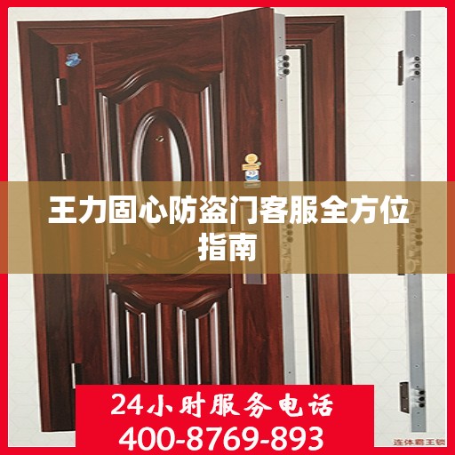 王力固心防盗门客服全方位指南