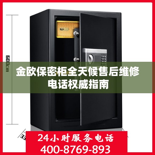 金欧保密柜全天候售后维修电话权威指南