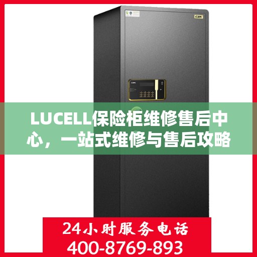 LUCELL保险柜维修售后中心，一站式维修与售后攻略