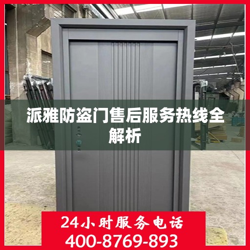 派雅防盗门售后服务热线全解析