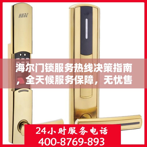 海尔门锁服务热线决策指南，全天候服务保障，无忧售后体验