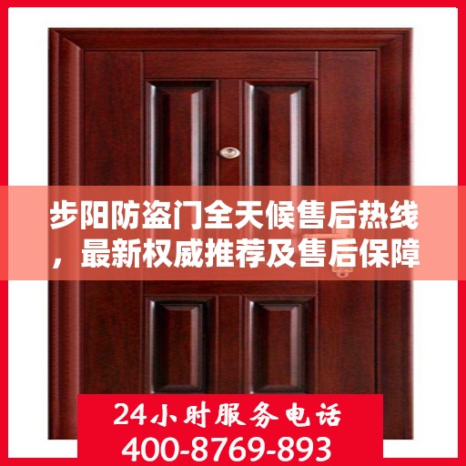 步阳防盗门全天候售后热线，最新权威推荐及售后保障