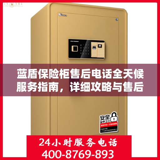 蓝盾保险柜售后电话全天候服务指南，详细攻略与售后支持解析