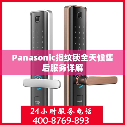Panasonic指纹锁全天候售后服务详解