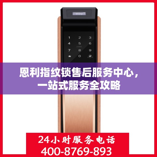 恩利指纹锁售后服务中心，一站式服务全攻略