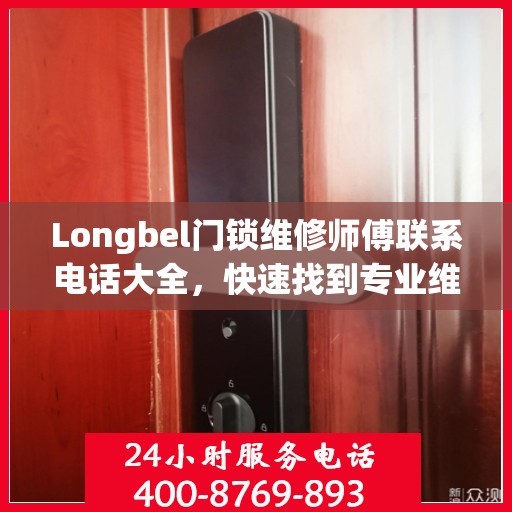 Longbel门锁维修师傅联系电话大全，快速找到专业维修服务攻略