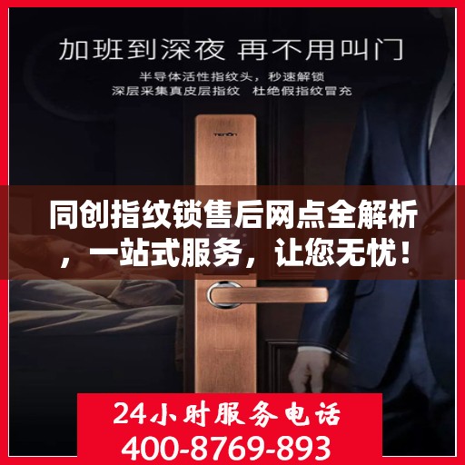 同创指纹锁售后网点全解析，一站式服务，让您无忧！