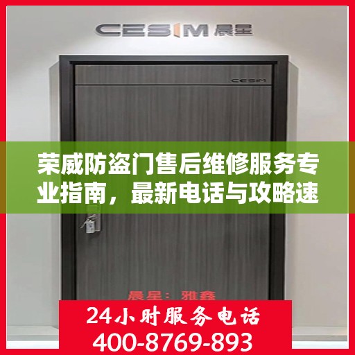 荣威防盗门售后维修服务专业指南，最新电话与攻略速递
