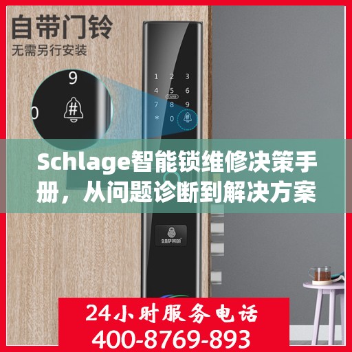 Schlage智能锁维修决策手册，从问题诊断到解决方案的全方位指南