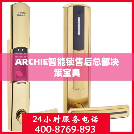 ARCHIE智能锁售后总部决策宝典