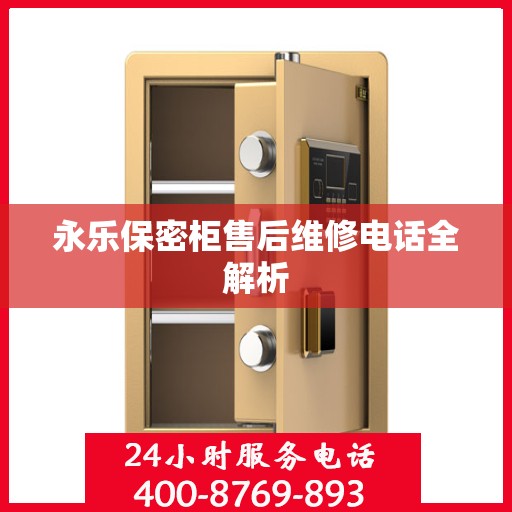 永乐保密柜售后维修电话全解析