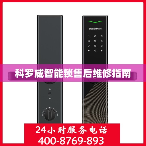 科罗威智能锁售后维修指南