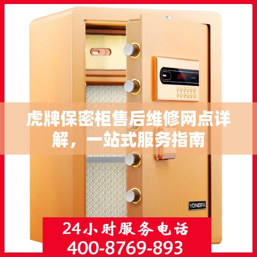 虎牌保密柜售后维修网点详解，一站式服务指南