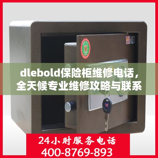 dlebold保险柜维修电话，全天候专业维修攻略与联系方式