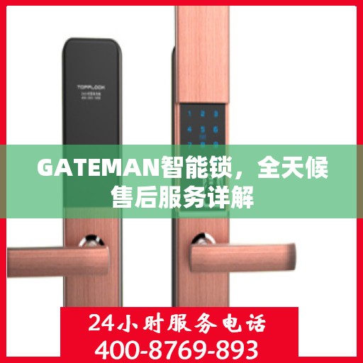 GATEMAN智能锁，全天候售后服务详解