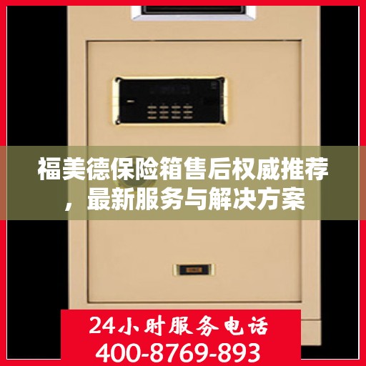 福美德保险箱售后权威推荐，最新服务与解决方案