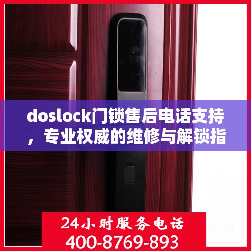 doslock门锁售后电话支持，专业权威的维修与解锁指南
