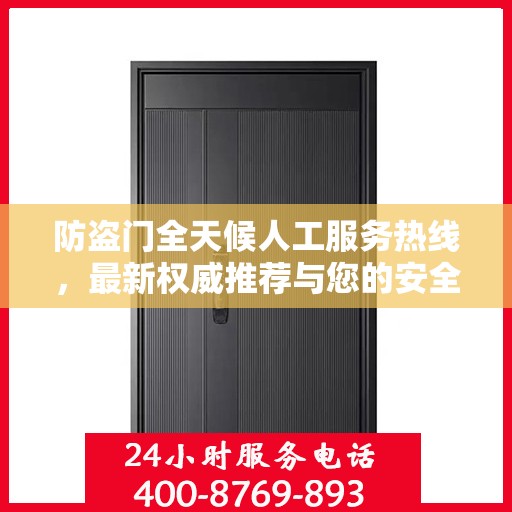 防盗门全天候人工服务热线，最新权威推荐与您的安全同行