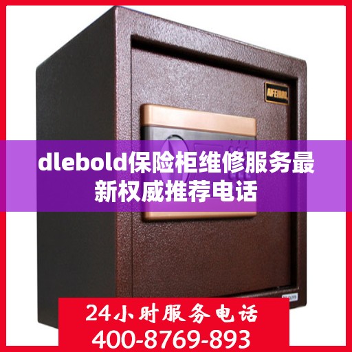 dlebold保险柜维修服务最新权威推荐电话