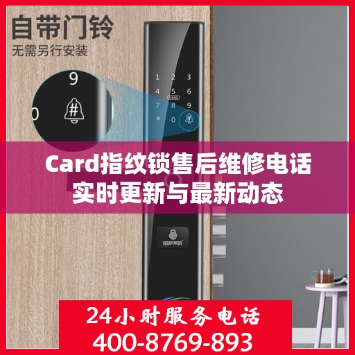 Card指纹锁售后维修电话实时更新与最新动态