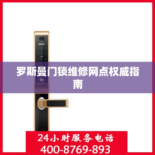 罗斯曼门锁维修网点权威指南
