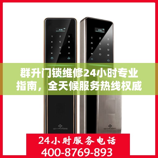 群升门锁维修24小时专业指南，全天候服务热线权威解读