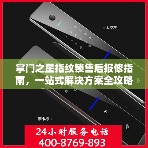 掌门之星指纹锁售后报修指南，一站式解决方案全攻略