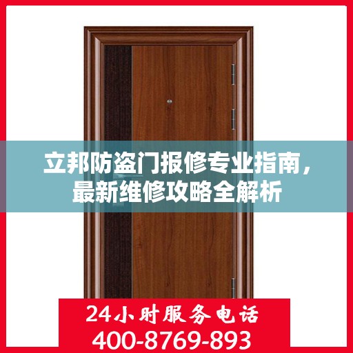立邦防盗门报修专业指南，最新维修攻略全解析
