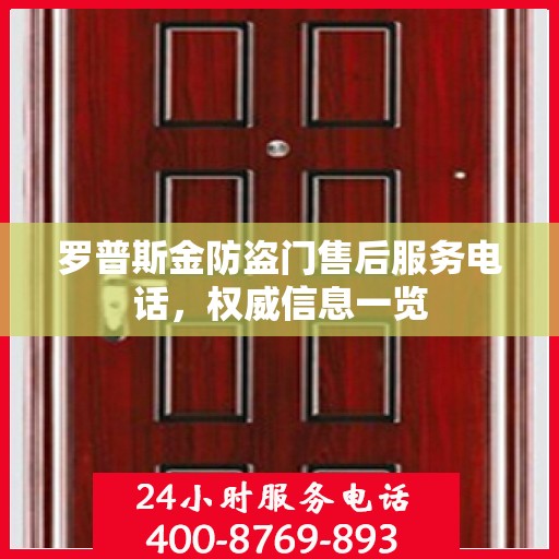 罗普斯金防盗门售后服务电话，权威信息一览