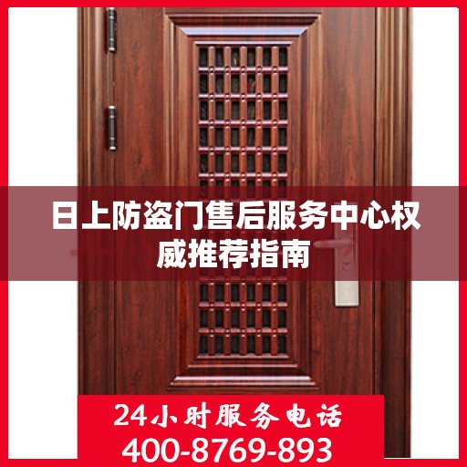 日上防盗门售后服务中心权威推荐指南