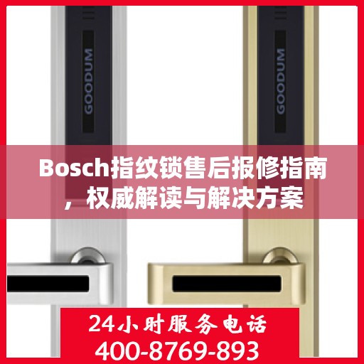 Bosch指纹锁售后报修指南，权威解读与解决方案