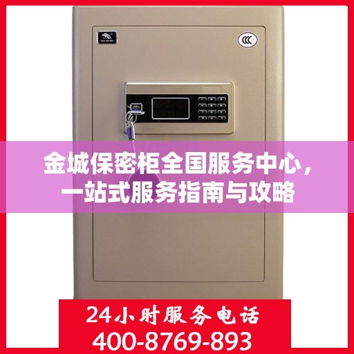 金城保密柜全国服务中心，一站式服务指南与攻略