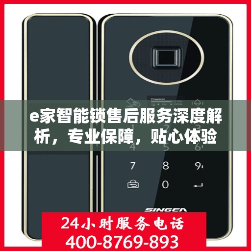 e家智能锁售后服务深度解析，专业保障，贴心体验