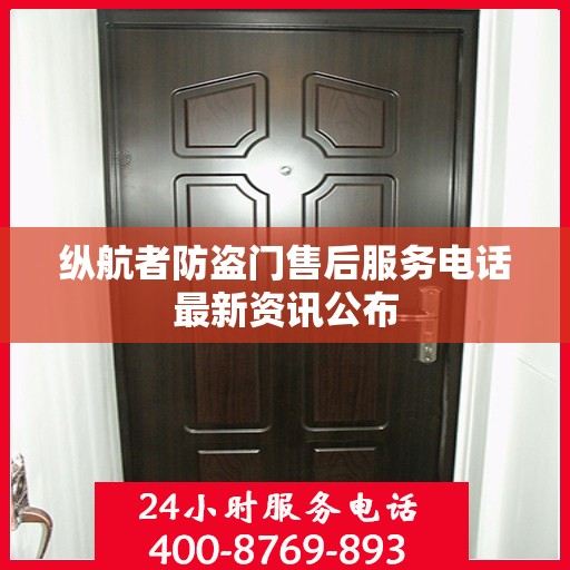 纵航者防盗门售后服务电话最新资讯公布