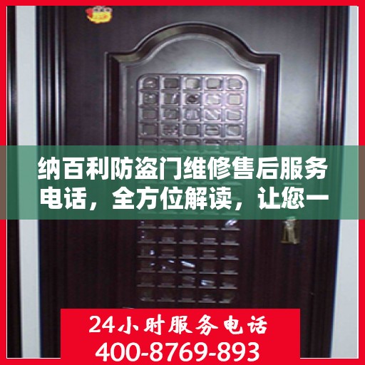 纳百利防盗门维修售后服务电话，全方位解读，让您一文掌握！