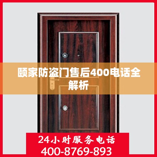 颐家防盗门售后400电话全解析