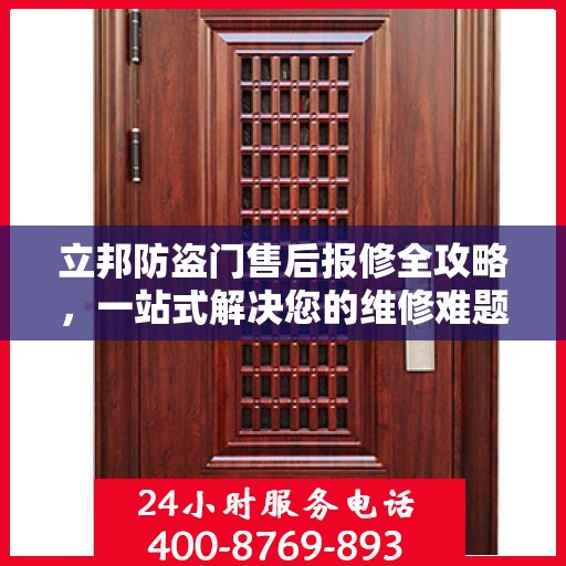 立邦防盗门售后报修全攻略，一站式解决您的维修难题
