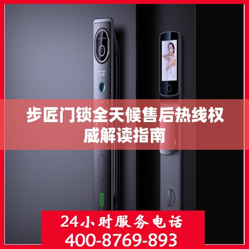 步匠门锁全天候售后热线权威解读指南
