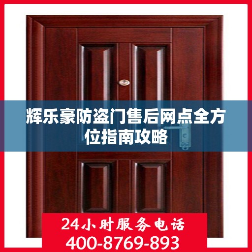 辉乐豪防盗门售后网点全方位指南攻略
