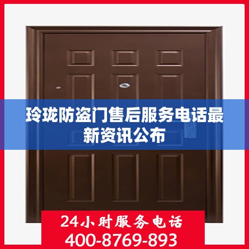 玲珑防盗门售后服务电话最新资讯公布
