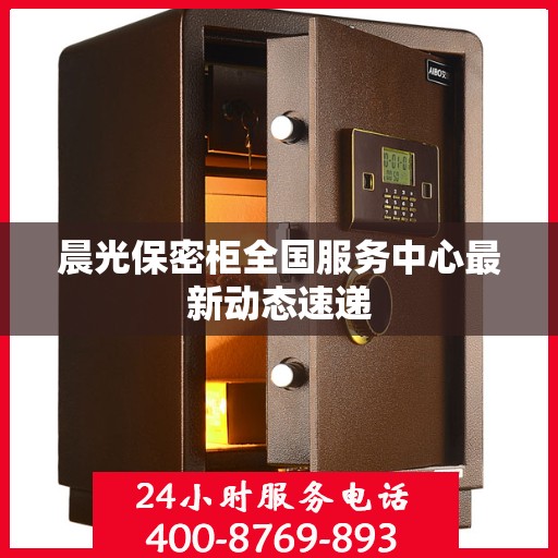 晨光保密柜全国服务中心最新动态速递