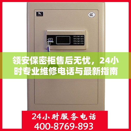 领安保密柜售后无忧，24小时专业维修电话与最新指南攻略